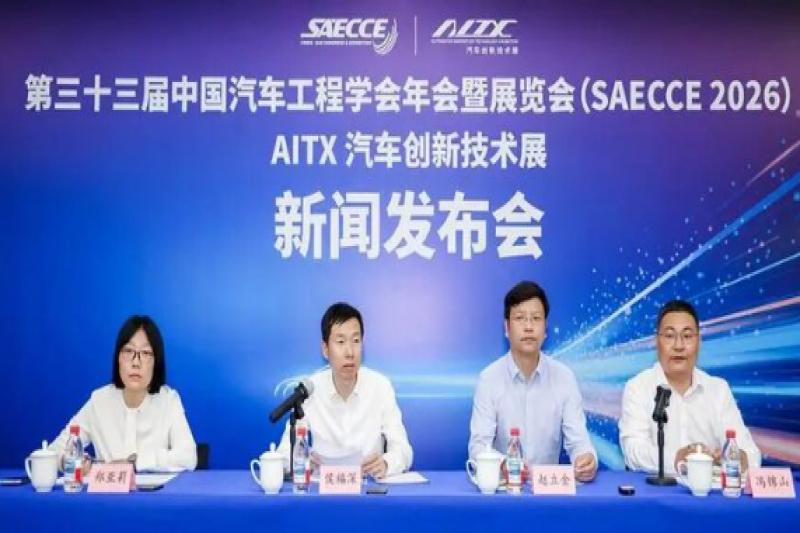 汽车产业进入“由大到强”的决胜期——第三十三届中国汽车工程学会年会暨展览会新闻发布会在京举行