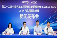 汽车产业进入“由大到强”的决胜期——第三十三届中国汽车工程学会年会暨展览会新闻发布会在京举行