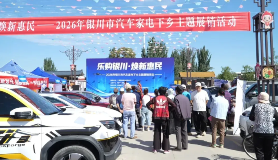 “乐购银川·焕新惠民”——2026年银川市汽车家电下乡主题展销活动在贺兰县金贵镇盛大启动