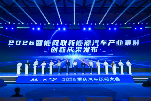 聚力向新 智领未来——2026重庆汽车创新大会盛大开幕