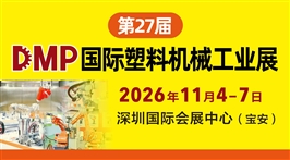 第27届DMP国际塑料新装备新材料展